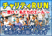 チャリティエントリーにご協力をお願いします。詳しくはこちら