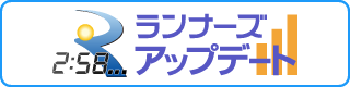 ランナーズアップデートはこちら