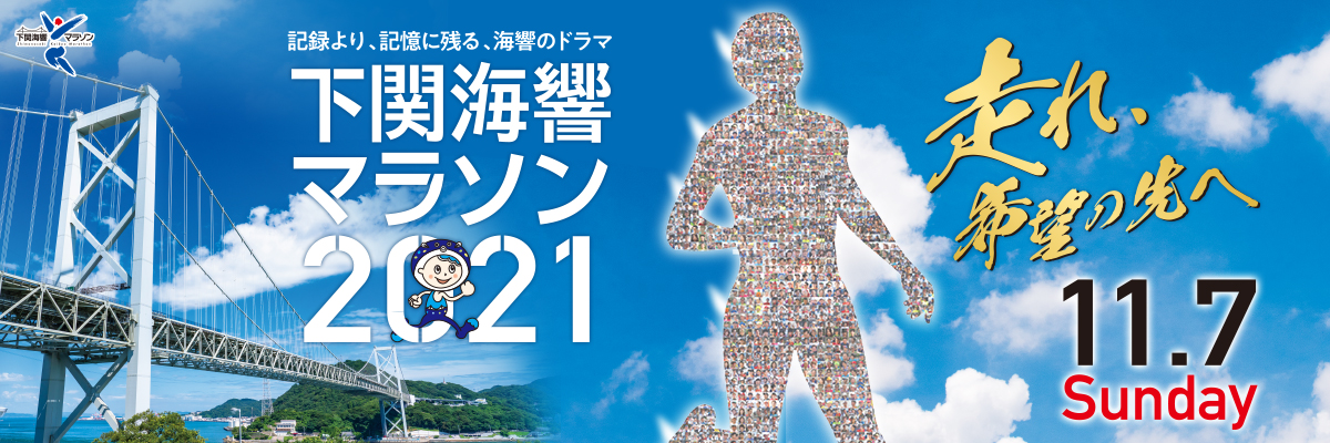 下関海響マラソン2021【公式】