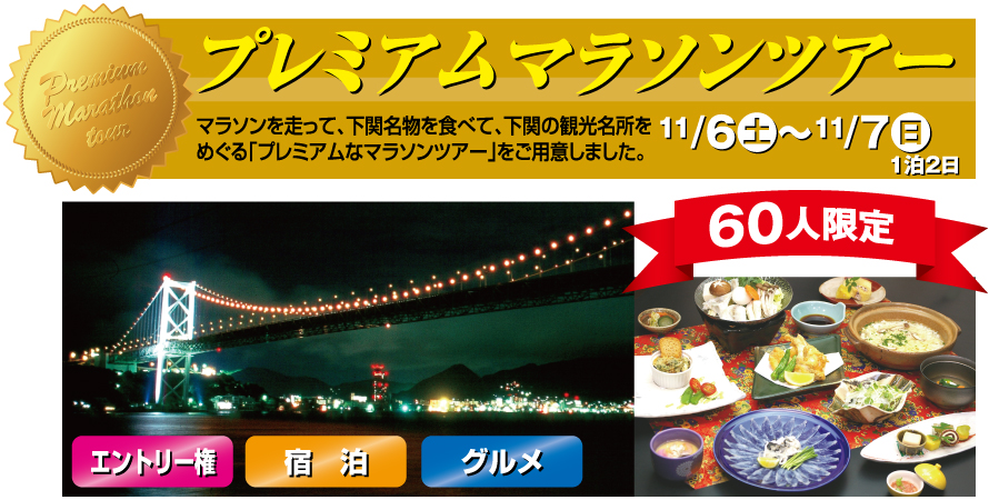 プレミアムマラソンツアー10月31日(土)から11月1日(日)1泊2日