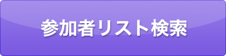 参加者リスト検索