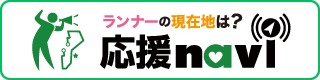 応援ナビはこちら