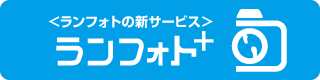 ランフォトプラスはこちら