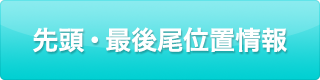先頭・最後尾位置情報（トップラスト）