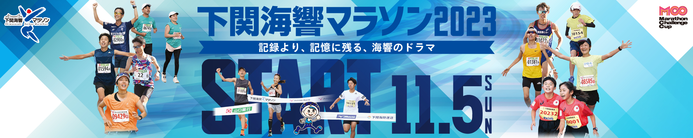 下関海響マラソン2023【公式】