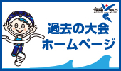 過去8大会のホームページ一覧