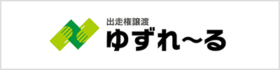 ゆずれ～るはこちら