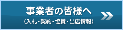 事業者の皆様へ