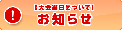 【重要】大会当日についてのお知らせ