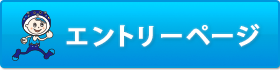 エントリーはこちら