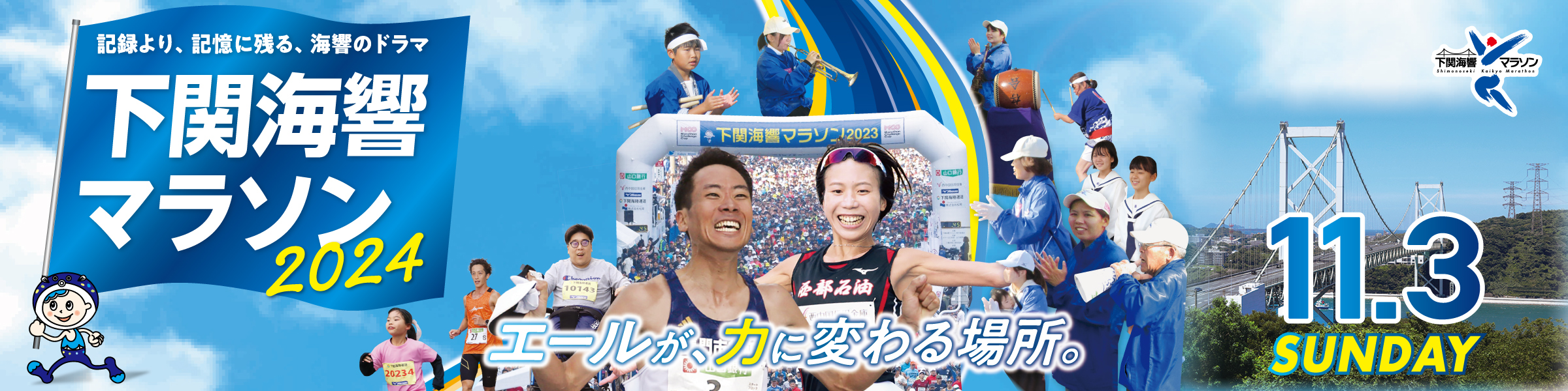 下関海響マラソン2024【公式】