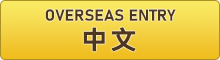 OVERSEAS ENTRY 中文