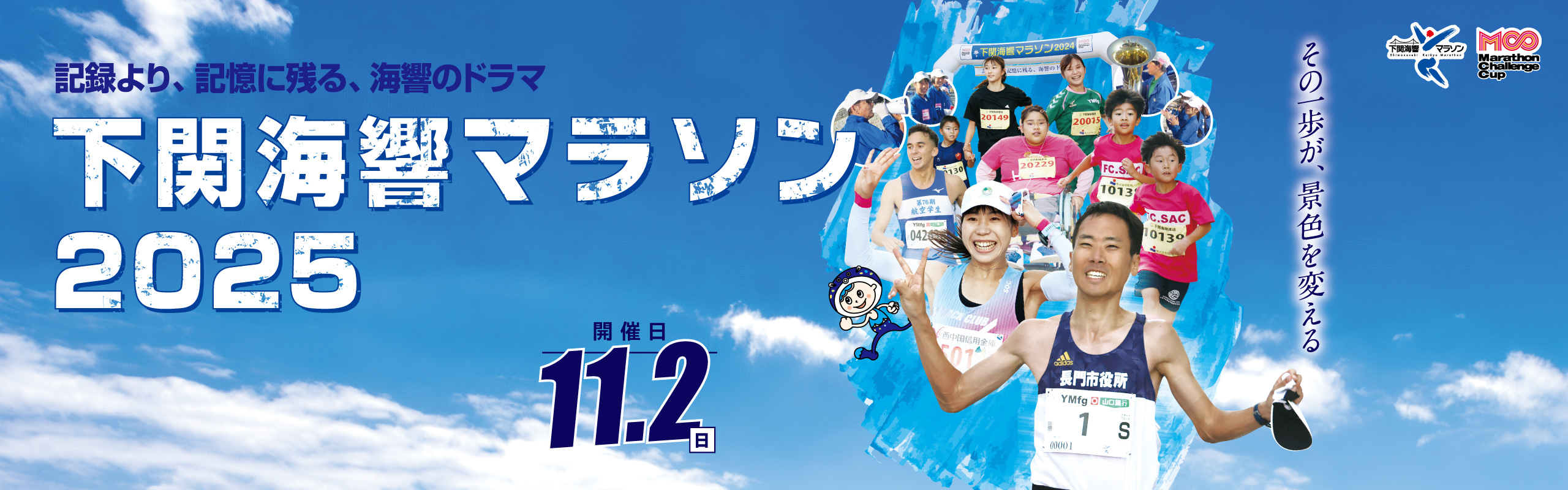 下関海響マラソン2025【公式】
