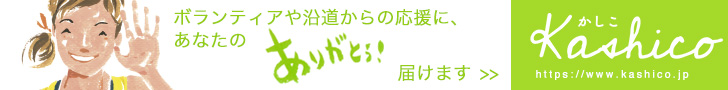 kashico | あなたの感謝の気持ちを届けます “ありがとう”が日本一集まる！ 日本一Happyなサイト！