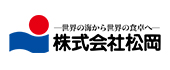 株式会社松岡