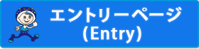 エントリー