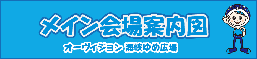 メイン会場案内図