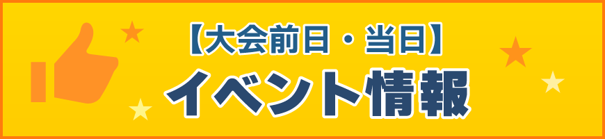 イベント情報