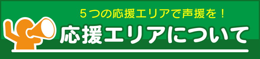 応援エリアについて