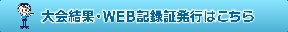 大会結果・完走証発行はこちら